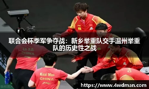 联合会杯季军争夺战：新乡举重队交手温州举重队的历史性之战