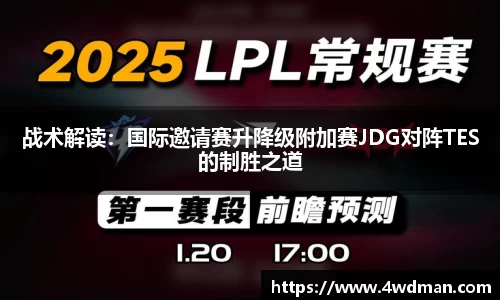 战术解读：国际邀请赛升降级附加赛JDG对阵TES的制胜之道