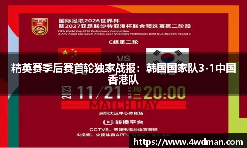 精英赛季后赛首轮独家战报：韩国国家队3-1中国香港队