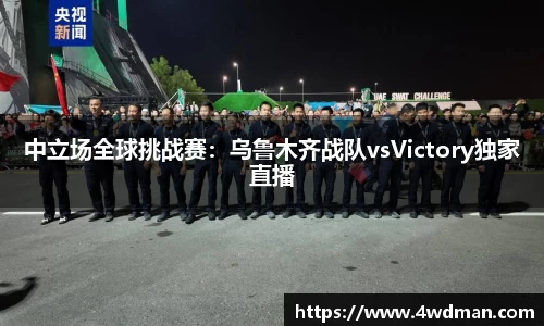 中立场全球挑战赛：乌鲁木齐战队vsVictory独家直播