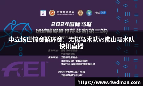 中立场世锦赛循环赛：无锡马术队vs佛山马术队快讯直播