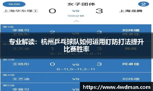 专业解读：杭州乒乓球队如何运用盯防打法提升比赛胜率