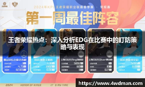 王者荣耀热点：深入分析EDG在比赛中的盯防策略与表现