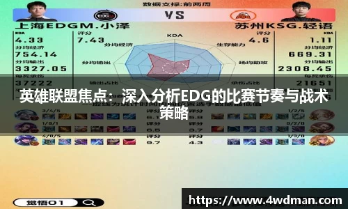 英雄联盟焦点：深入分析EDG的比赛节奏与战术策略