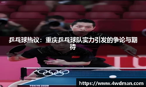 乒乓球热议：重庆乒乓球队实力引发的争论与期待