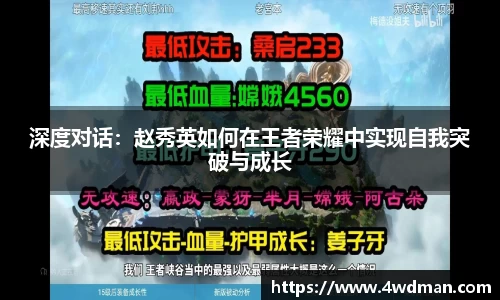 深度对话：赵秀英如何在王者荣耀中实现自我突破与成长