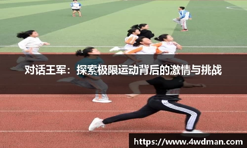 对话王军：探索极限运动背后的激情与挑战