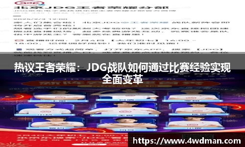 热议王者荣耀：JDG战队如何通过比赛经验实现全面变革