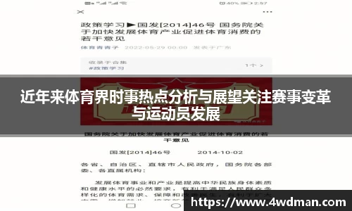近年来体育界时事热点分析与展望关注赛事变革与运动员发展
