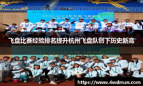 飞盘比赛经验排名提升杭州飞盘队创下历史新高