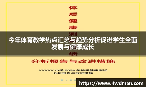 今年体育教学热点汇总与趋势分析促进学生全面发展与健康成长