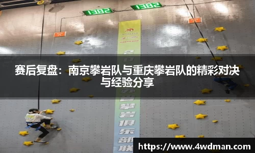 赛后复盘：南京攀岩队与重庆攀岩队的精彩对决与经验分享