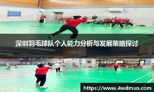 深圳羽毛球队个人能力分析与发展策略探讨