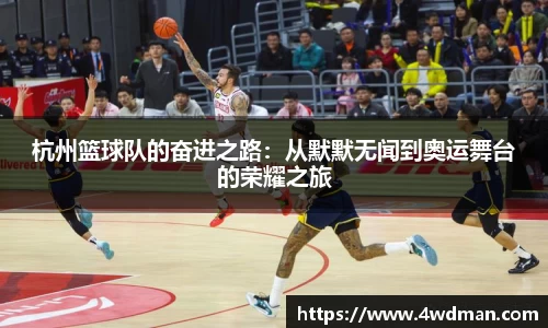 杭州篮球队的奋进之路：从默默无闻到奥运舞台的荣耀之旅