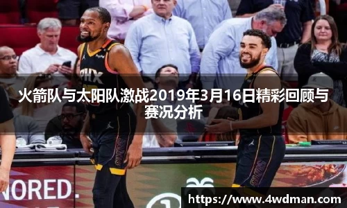 火箭队与太阳队激战2019年3月16日精彩回顾与赛况分析